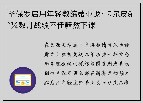 圣保罗启用年轻教练蒂亚戈·卡尔皮尼数月战绩不佳黯然下课