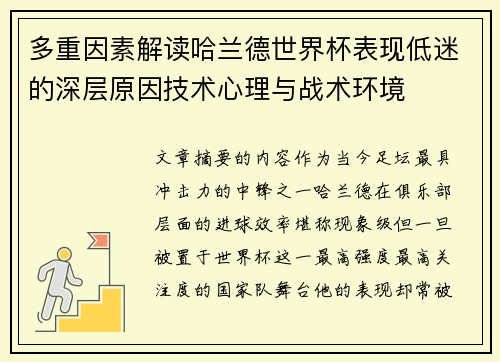 多重因素解读哈兰德世界杯表现低迷的深层原因技术心理与战术环境