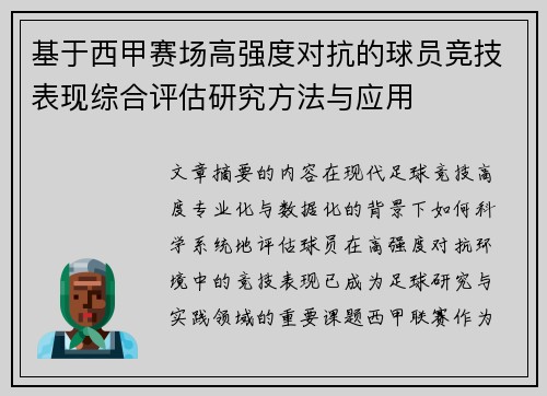 基于西甲赛场高强度对抗的球员竞技表现综合评估研究方法与应用 基于西甲赛场高强度对抗的球员竞技表现综合评估研究方法与应用