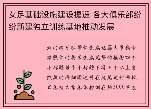 女足基础设施建设提速 各大俱乐部纷纷新建独立训练基地推动发展