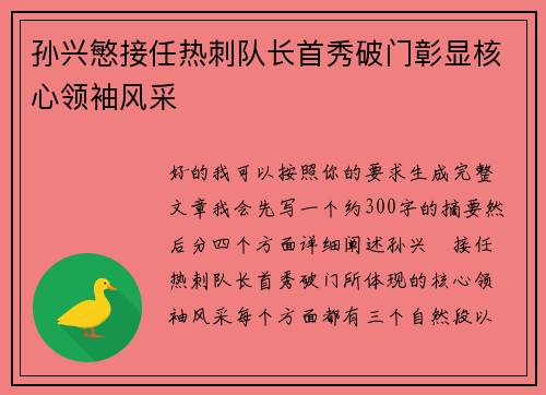 孙兴慜接任热刺队长首秀破门彰显核心领袖风采