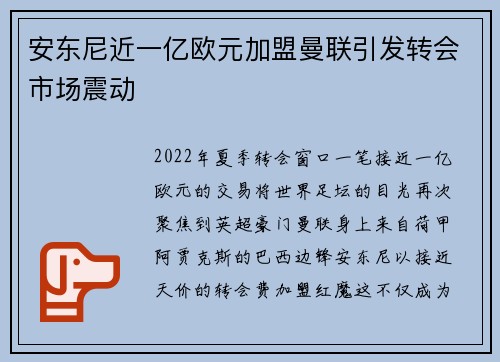 安东尼近一亿欧元加盟曼联引发转会市场震动 安东尼近一亿欧元加盟曼联引发转会市场震动