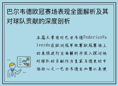 巴尔韦德欧冠赛场表现全面解析及其对球队贡献的深度剖析