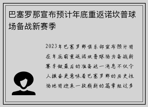 巴塞罗那宣布预计年底重返诺坎普球场备战新赛季