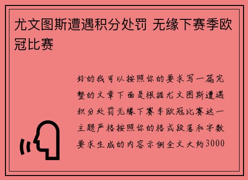 尤文图斯遭遇积分处罚 无缘下赛季欧冠比赛
