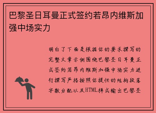 巴黎圣日耳曼正式签约若昂内维斯加强中场实力