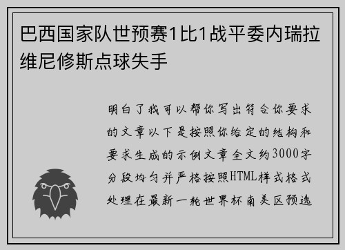 巴西国家队世预赛1比1战平委内瑞拉维尼修斯点球失手