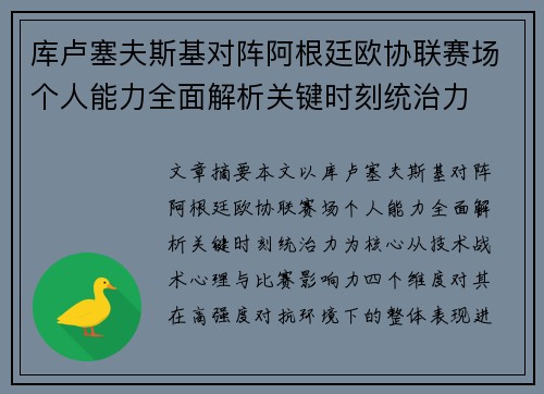 库卢塞夫斯基对阵阿根廷欧协联赛场个人能力全面解析关键时刻统治力