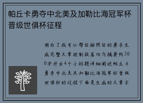 帕丘卡勇夺中北美及加勒比海冠军杯晋级世俱杯征程