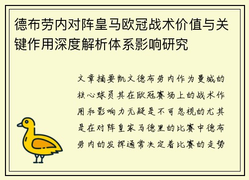 德布劳内对阵皇马欧冠战术价值与关键作用深度解析体系影响研究 德布劳内对阵皇马欧冠战术价值与关键作用深度解析体系影响研究