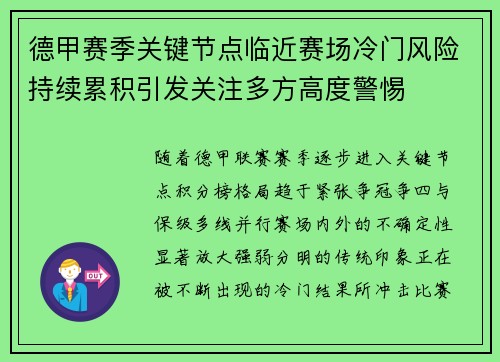 德甲赛季关键节点临近赛场冷门风险持续累积引发关注多方高度警惕 德甲赛季关键节点临近赛场冷门风险持续累积引发关注多方高度警惕