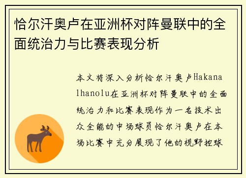 恰尔汗奥卢在亚洲杯对阵曼联中的全面统治力与比赛表现分析