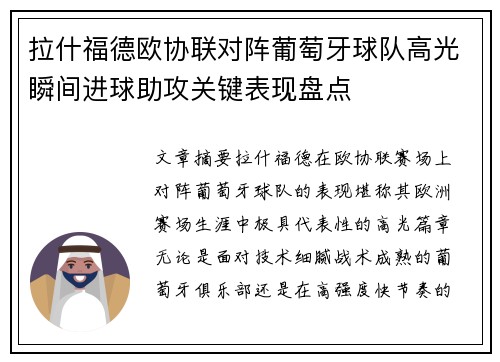 拉什福德欧协联对阵葡萄牙球队高光瞬间进球助攻关键表现盘点