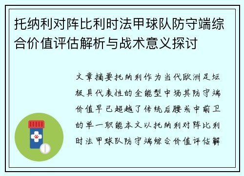 托纳利对阵比利时法甲球队防守端综合价值评估解析与战术意义探讨