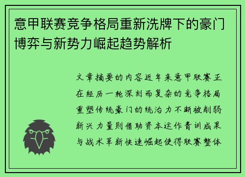 意甲联赛竞争格局重新洗牌下的豪门博弈与新势力崛起趋势解析