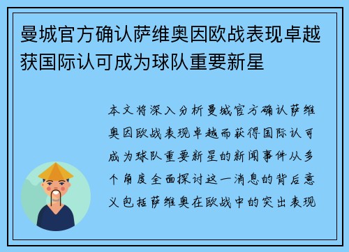 曼城官方确认萨维奥因欧战表现卓越获国际认可成为球队重要新星