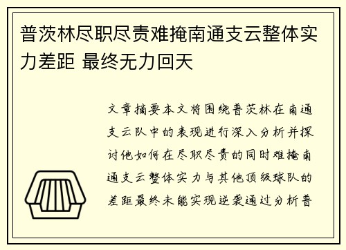 普茨林尽职尽责难掩南通支云整体实力差距 最终无力回天