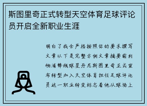 斯图里奇正式转型天空体育足球评论员开启全新职业生涯