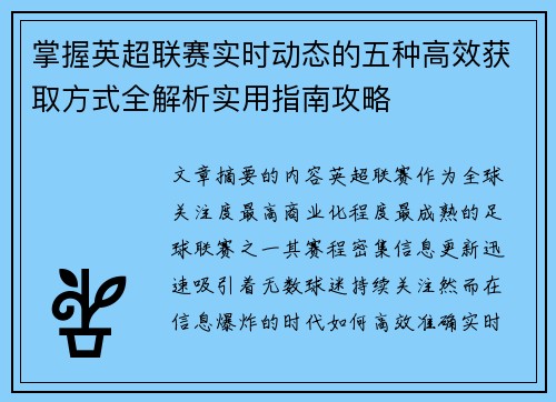 掌握英超联赛实时动态的五种高效获取方式全解析实用指南攻略