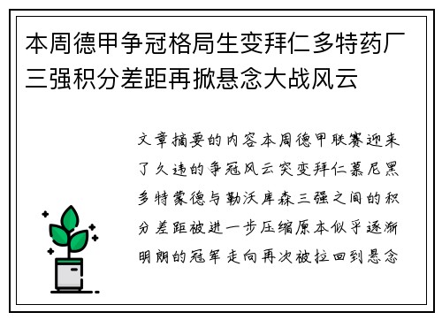 本周德甲争冠格局生变拜仁多特药厂三强积分差距再掀悬念大战风云