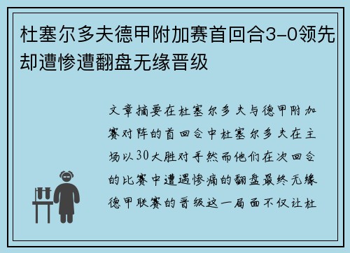 杜塞尔多夫德甲附加赛首回合3-0领先却遭惨遭翻盘无缘晋级