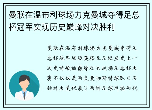 曼联在温布利球场力克曼城夺得足总杯冠军实现历史巅峰对决胜利