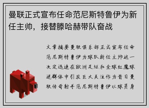 曼联正式宣布任命范尼斯特鲁伊为新任主帅，接替滕哈赫带队奋战