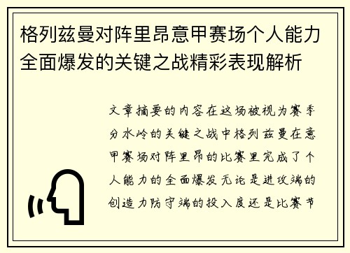 格列兹曼对阵里昂意甲赛场个人能力全面爆发的关键之战精彩表现解析