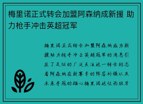 梅里诺正式转会加盟阿森纳成新援 助力枪手冲击英超冠军 梅里诺正式转会加盟阿森纳成新援 助力枪手冲击英超冠军