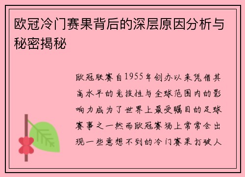 欧冠冷门赛果背后的深层原因分析与秘密揭秘