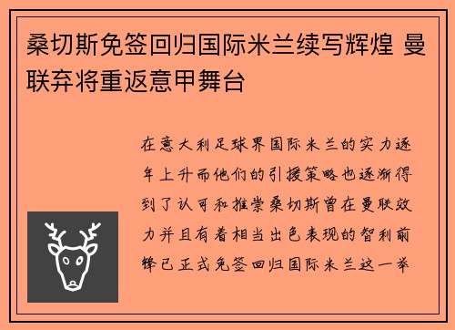 桑切斯免签回归国际米兰续写辉煌 曼联弃将重返意甲舞台 桑切斯免签回归国际米兰续写辉煌 曼联弃将重返意甲舞台