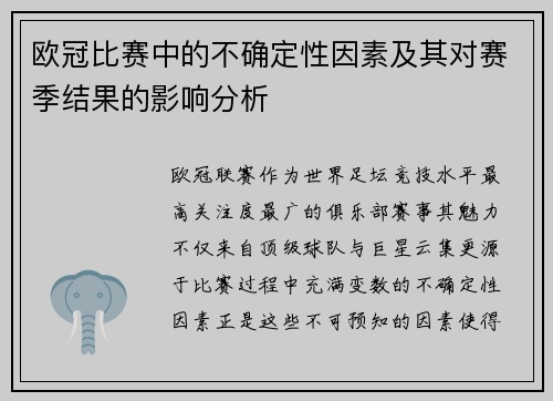 欧冠比赛中的不确定性因素及其对赛季结果的影响分析 欧冠比赛中的不确定性因素及其对赛季结果的影响分析