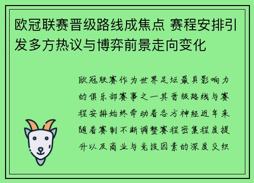 欧冠联赛晋级路线成焦点 赛程安排引发多方热议与博弈前景走向变化 欧冠联赛晋级路线成焦点 赛程安排引发多方热议与博弈前景走向变化