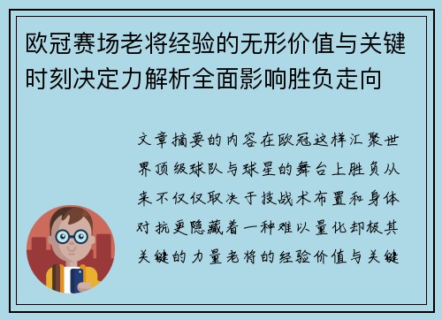欧冠赛场老将经验的无形价值与关键时刻决定力解析全面影响胜负走向