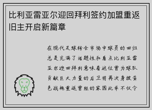 比利亚雷亚尔迎回拜利签约加盟重返旧主开启新篇章