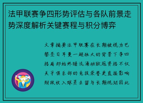 法甲联赛争四形势评估与各队前景走势深度解析关键赛程与积分博弈