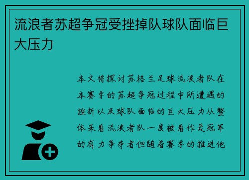 流浪者苏超争冠受挫掉队球队面临巨大压力