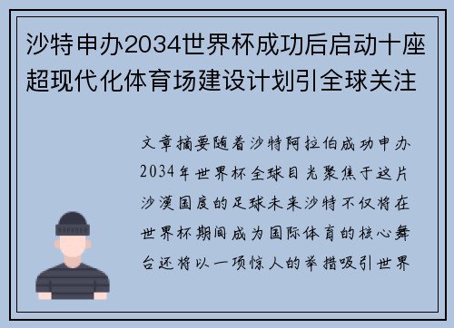 沙特申办2034世界杯成功后启动十座超现代化体育场建设计划引全球关注 沙特申办2034世界杯成功后启动十座超现代化体育场建设计划引全球关注