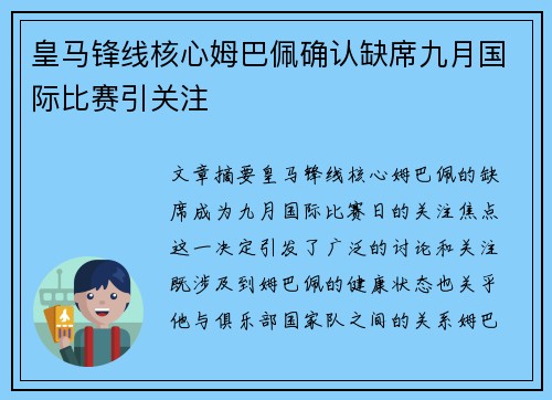 皇马锋线核心姆巴佩确认缺席九月国际比赛引关注