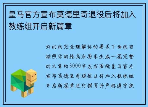 皇马官方宣布莫德里奇退役后将加入教练组开启新篇章