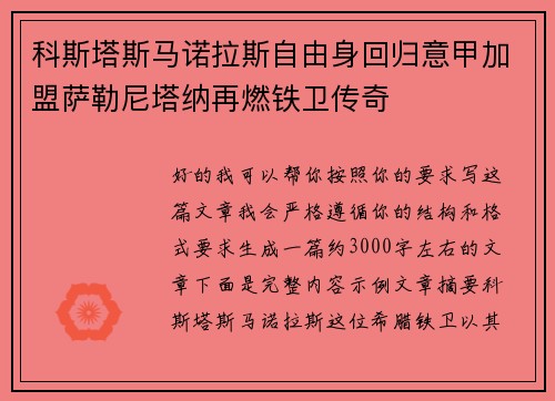 科斯塔斯马诺拉斯自由身回归意甲加盟萨勒尼塔纳再燃铁卫传奇 科斯塔斯马诺拉斯自由身回归意甲加盟萨勒尼塔纳再燃铁卫传奇