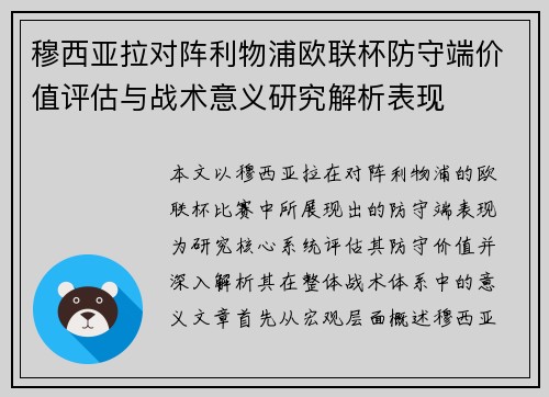 穆西亚拉对阵利物浦欧联杯防守端价值评估与战术意义研究解析表现 穆西亚拉对阵利物浦欧联杯防守端价值评估与战术意义研究解析表现