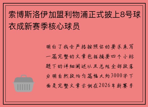索博斯洛伊加盟利物浦正式披上8号球衣成新赛季核心球员