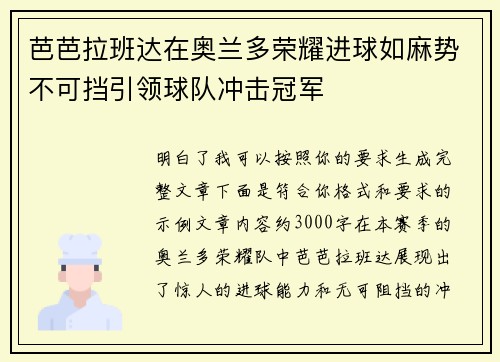 芭芭拉班达在奥兰多荣耀进球如麻势不可挡引领球队冲击冠军