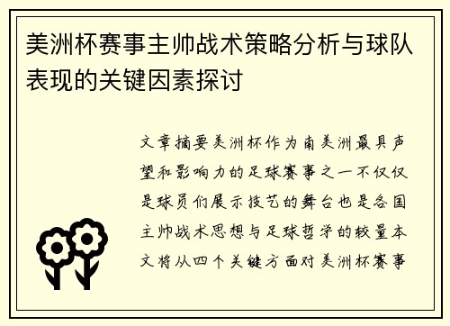 美洲杯赛事主帅战术策略分析与球队表现的关键因素探讨