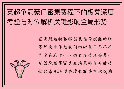 英超争冠豪门密集赛程下的板凳深度考验与对位解析关键影响全局形势 英超争冠豪门密集赛程下的板凳深度考验与对位解析关键影响全局形势