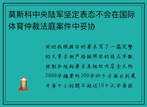 莫斯科中央陆军坚定表态不会在国际体育仲裁法庭案件中妥协 莫斯科中央陆军坚定表态不会在国际体育仲裁法庭案件中妥协