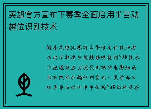 英超官方宣布下赛季全面启用半自动越位识别技术