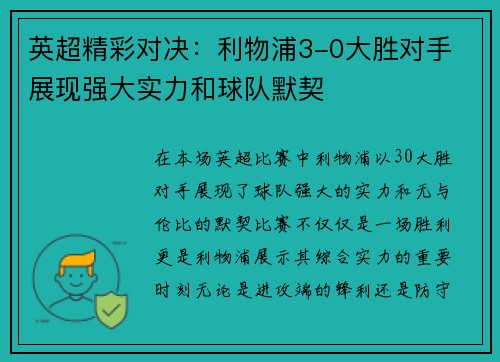 英超精彩对决：利物浦3-0大胜对手 展现强大实力和球队默契