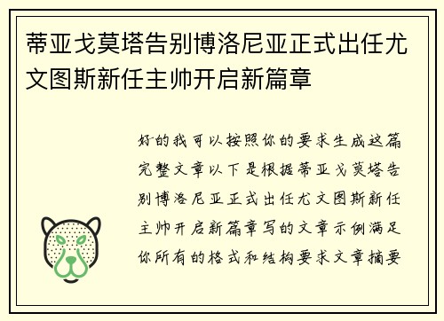 蒂亚戈莫塔告别博洛尼亚正式出任尤文图斯新任主帅开启新篇章